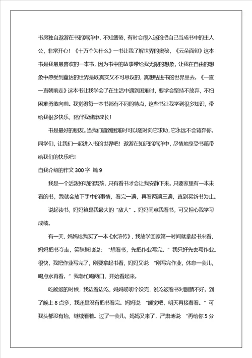 自我介绍的作文300字汇编9篇