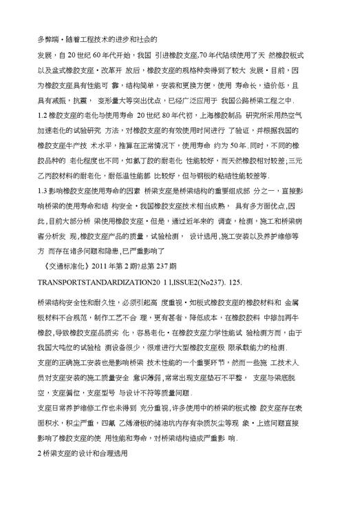 公路桥梁橡胶支座的使用寿命与应用