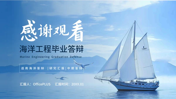 蓝色商务风海洋工程毕业答辩ppt模板