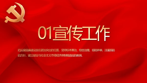 红色纪检监察党风廉政和反腐斗争动态PPT模板