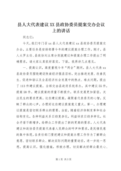 县人大代表建议XX县政协委员提案交办会议上的讲话_1.docx