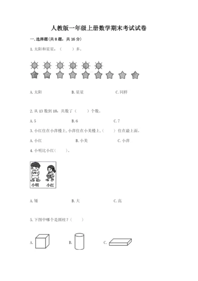 人教版一年级上册数学期末考试试卷含答案【巩固】.docx