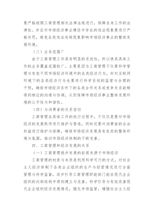 工商管理和经济发展关系探究论文.docx