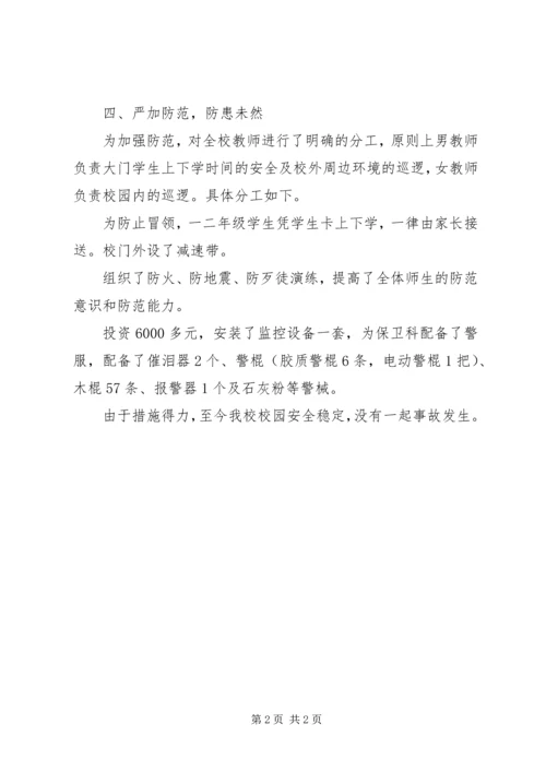 学校安全情况汇报 (3).docx