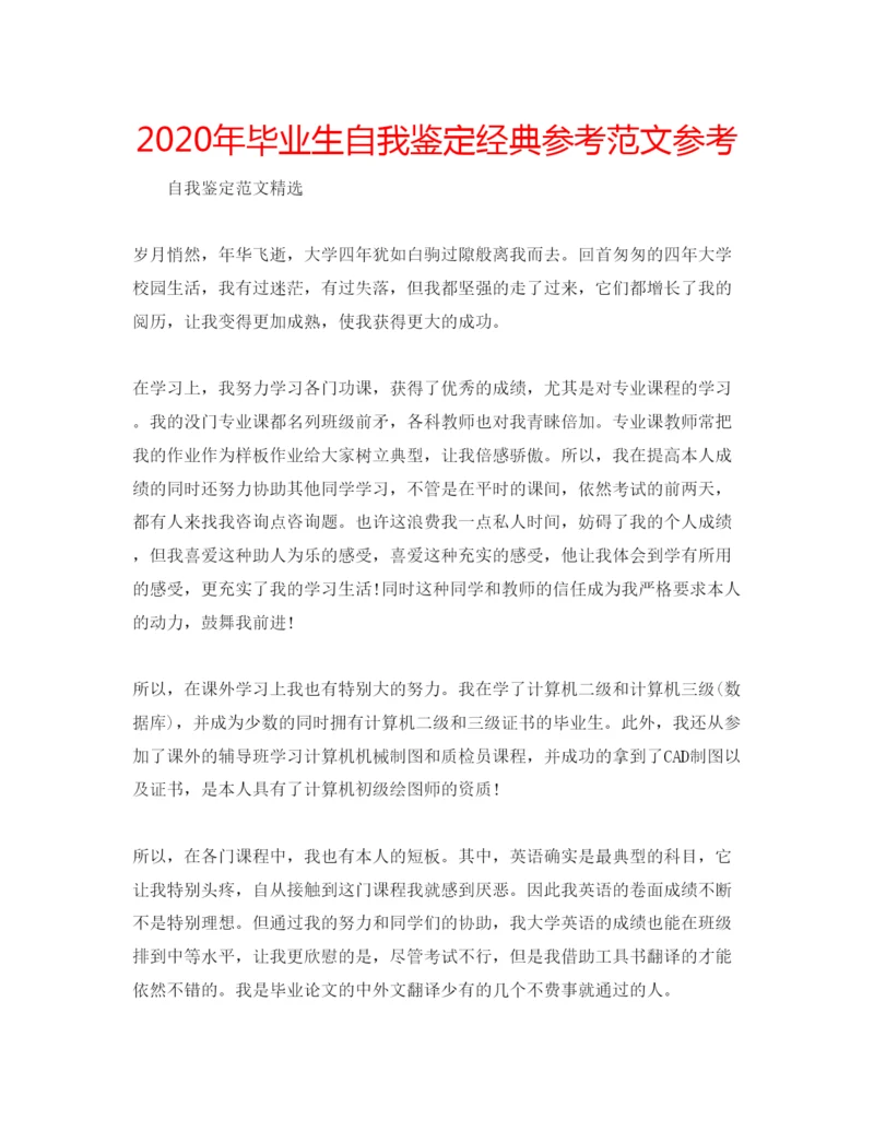 精编年毕业生自我鉴定经典参考范文参考.docx