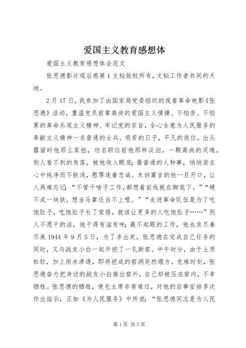 爱国主义教育感想体 (4).docx