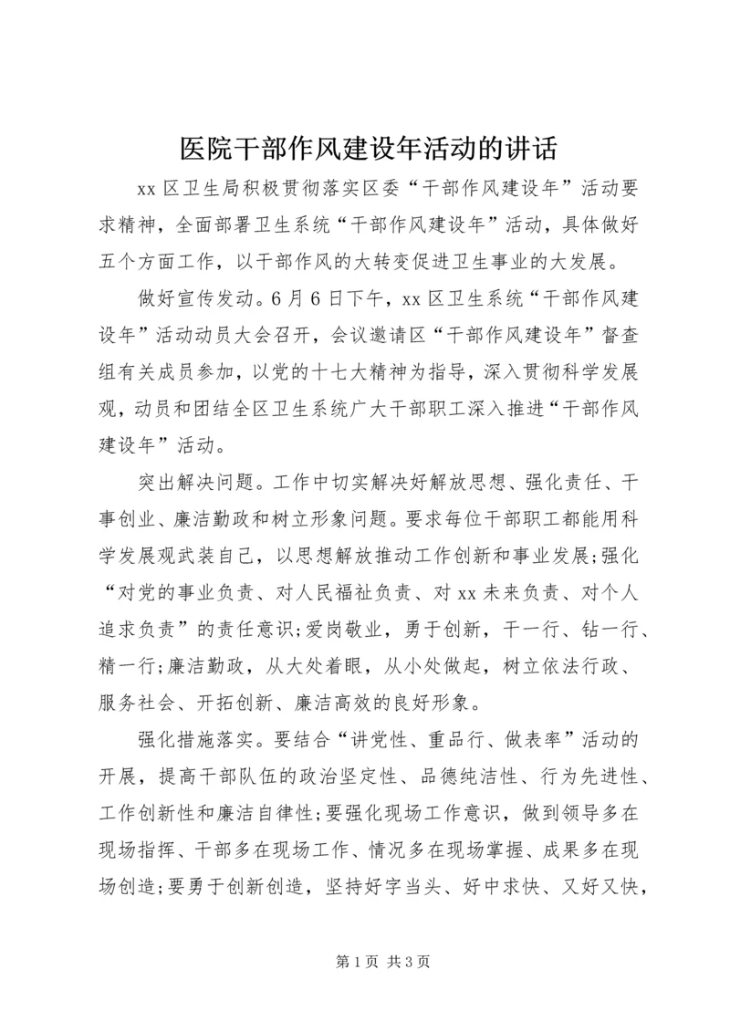 医院干部作风建设年活动的讲话.docx