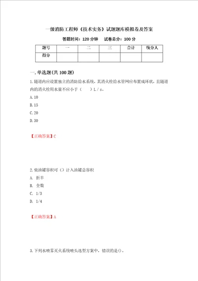 一级消防工程师技术实务试题题库模拟卷及答案86