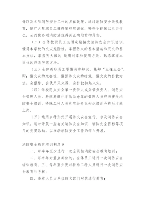 消防安全教育培训制度.docx