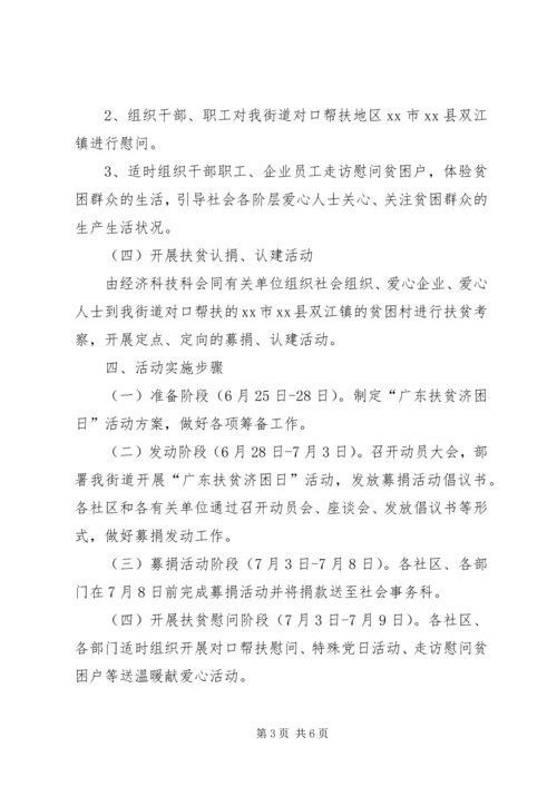 街道全国扶贫日宣传活动方案.docx