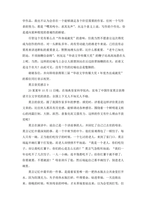 莫言获奖感言(15篇).docx