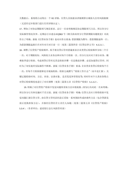 中国建设银行信贷业务手册第一篇信贷业务概要模板.docx