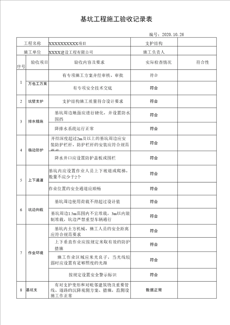 基坑工程施工验收记录表