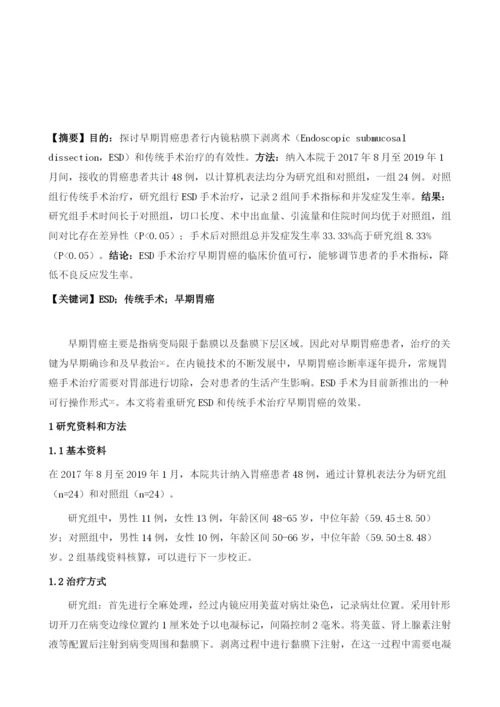 早期胃癌病人实施ESD和传统手术治疗的临床疗效比较.docx