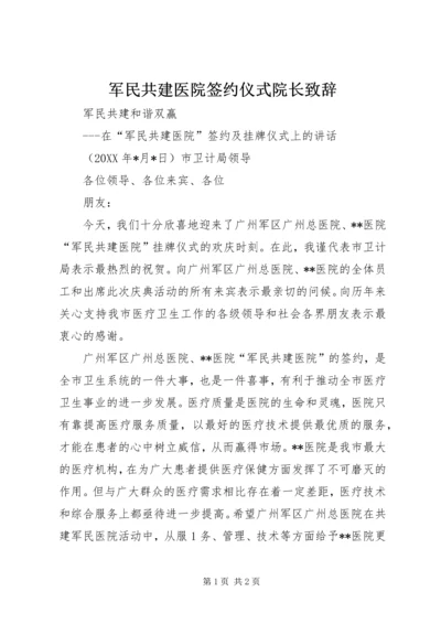 军民共建医院签约仪式院长致辞 (3).docx