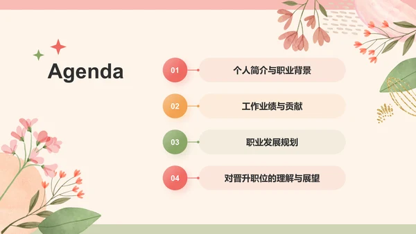 红色小清新晋升述职PPT模板