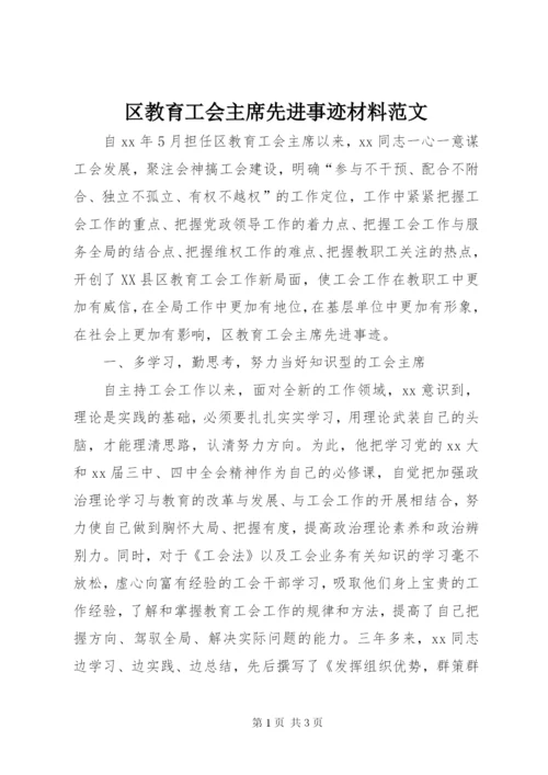 区教育工会主席先进事迹材料范文.docx
