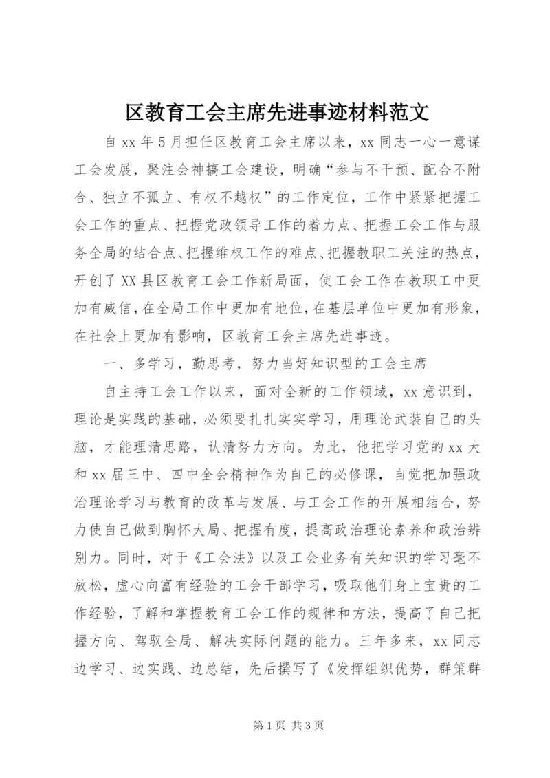 区教育工会主席先进事迹材料范文.docx
