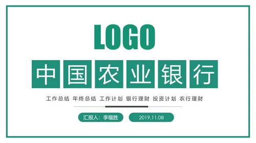 中国农业银行年中年终工作总结通用PPT模板
