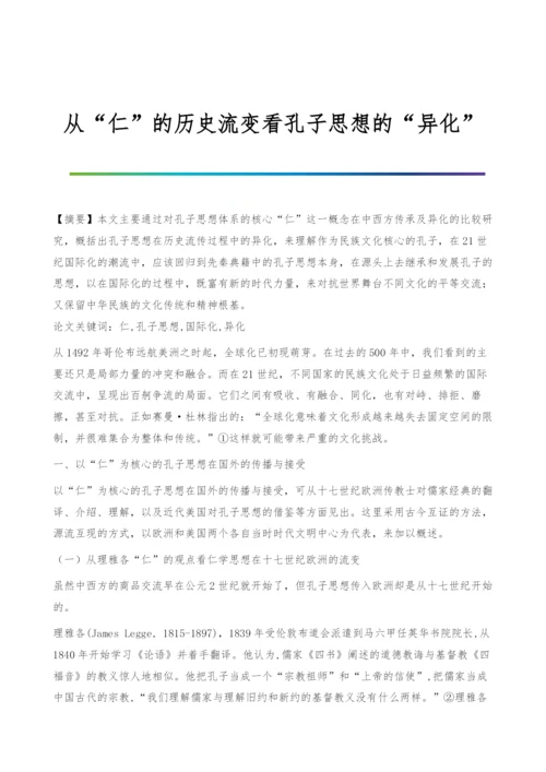 从仁的历史流变看孔子思想的异化.docx