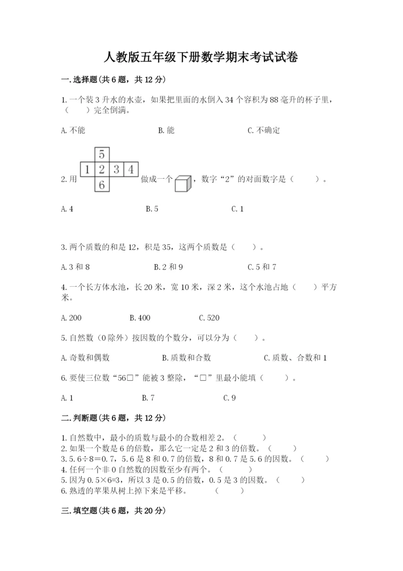 人教版五年级下册数学期末考试试卷完美版.docx