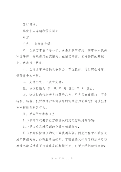 经典单位个人车辆租赁合同.docx