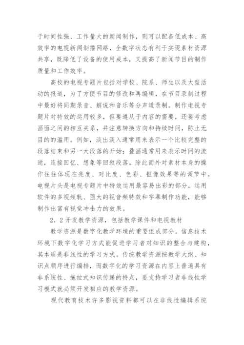非线性编辑系统在现代教育技术中的应用研究论文.docx