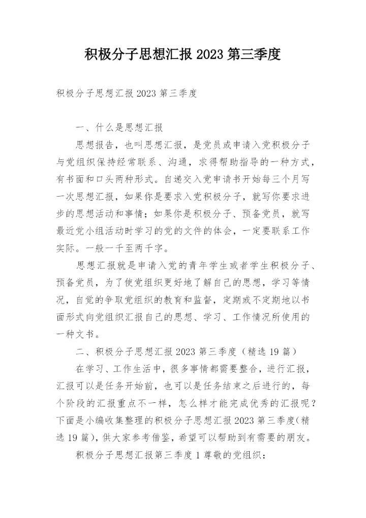 积极分子思想汇报2023第三季度.docx