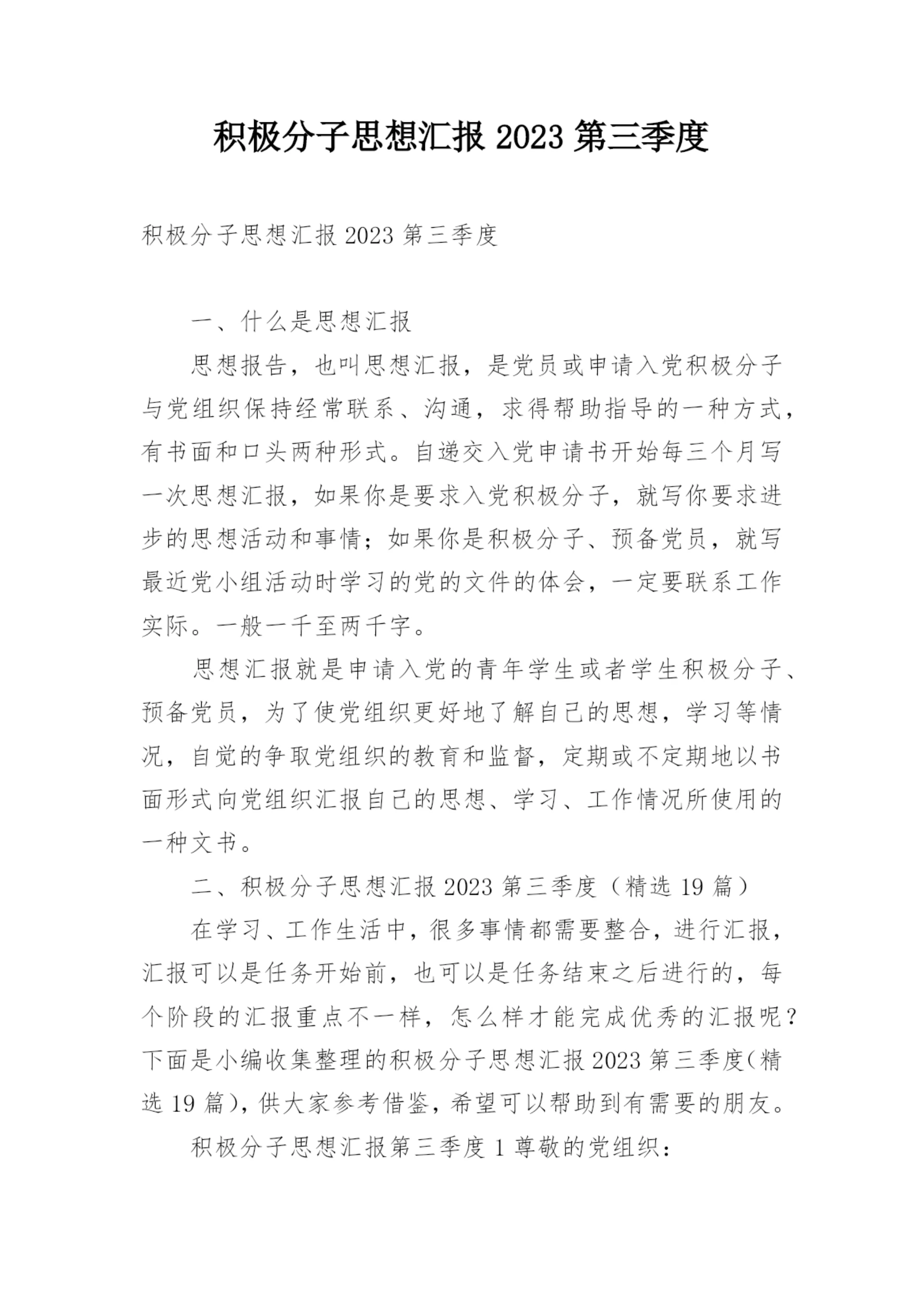 积极分子思想汇报2023第三季度.docx