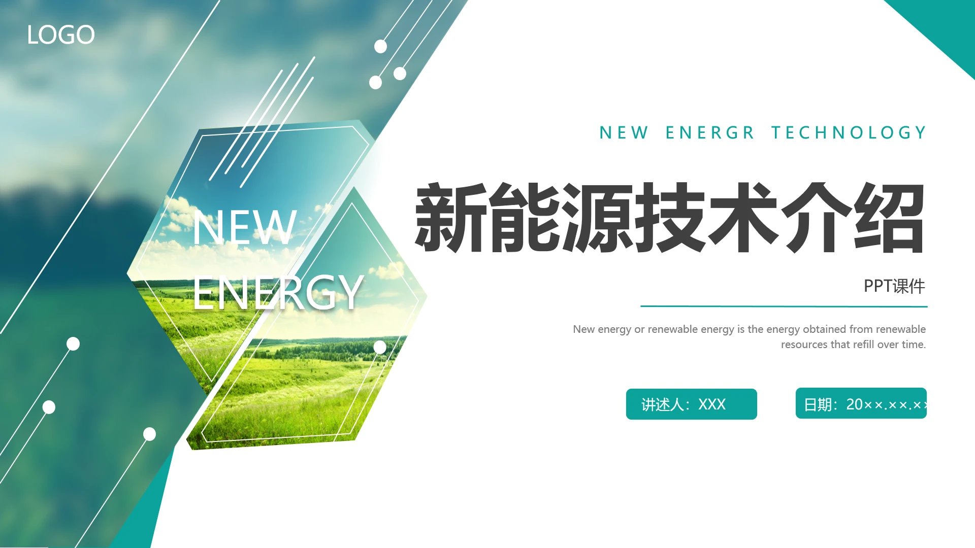 新能源技术介绍教学专用课件PPT