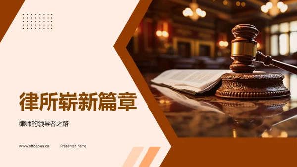 律所崭新篇章