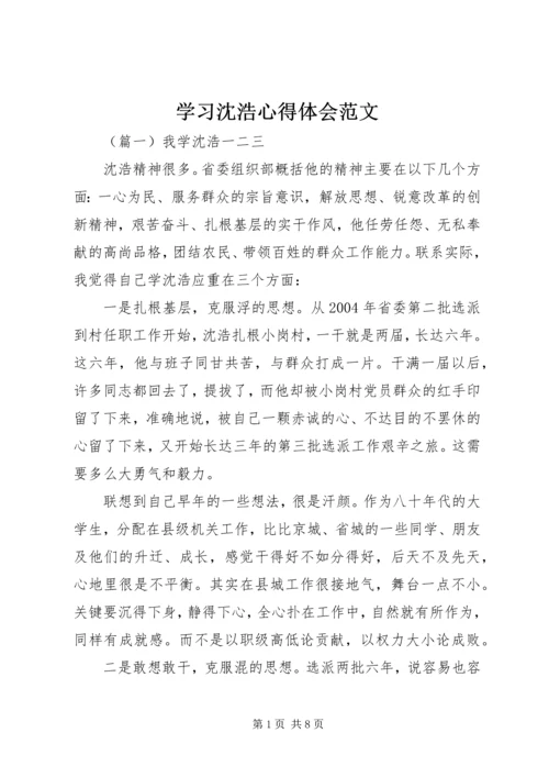 学习沈浩心得体会范文.docx