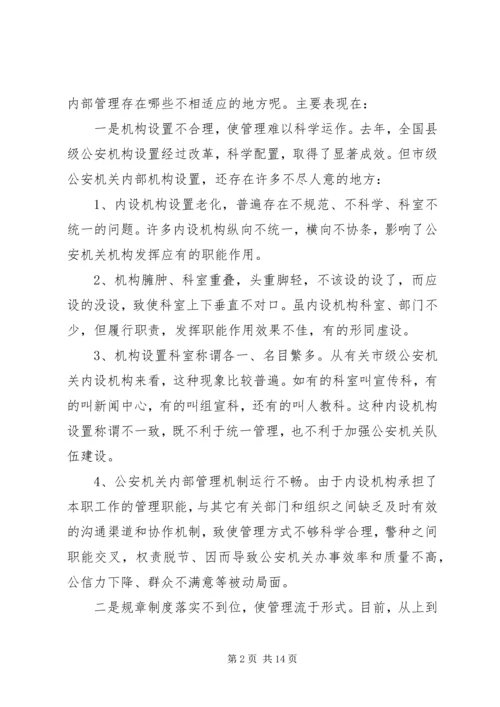 公安机关内部管理现状思考.docx