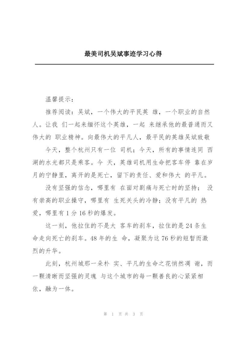 最美司机吴斌事迹学习心得.docx