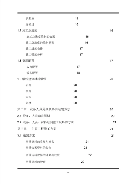 公路总施工组织设计