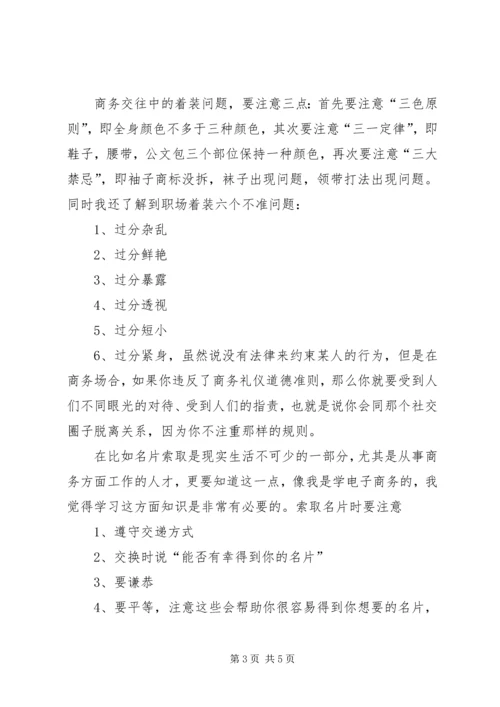 学习社交礼仪心得体会范文大全 (6).docx