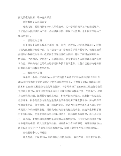 精编之高校教师个人总结范文.docx