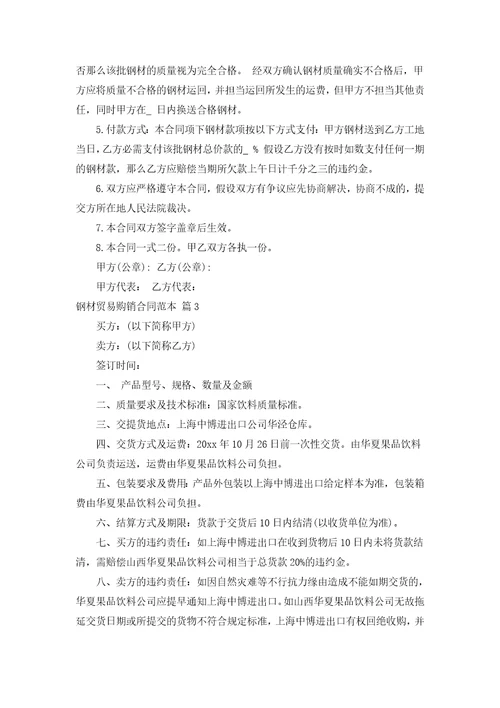 钢材贸易购销合同范本通用11篇