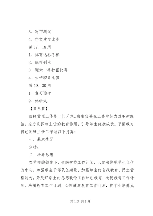 小学四年级班主任工作计划（3篇）.docx