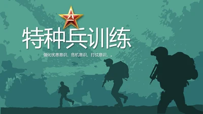 八一军事部队特种兵训练宣传动态PPT模板