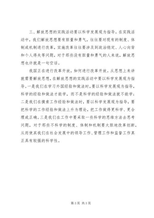 科学发展需要解放思想心得 (2).docx