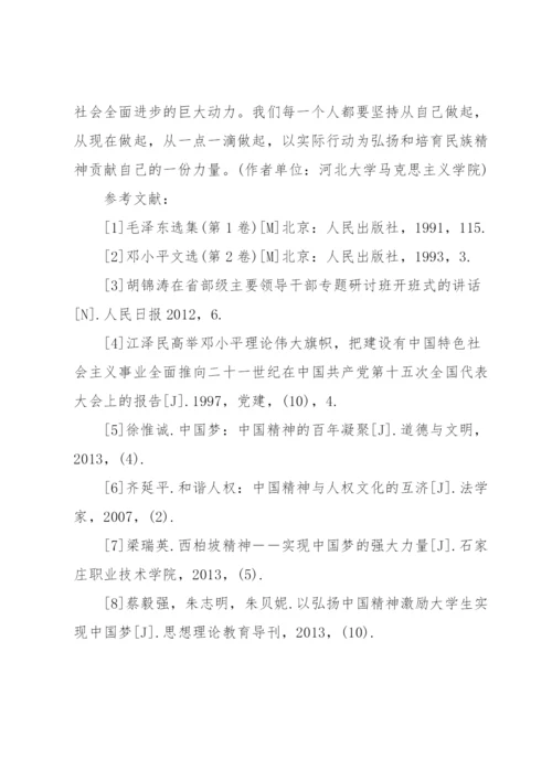 如何弘扬中国精神的思修论文弘扬中国精神思修论文范文(通用3篇).docx