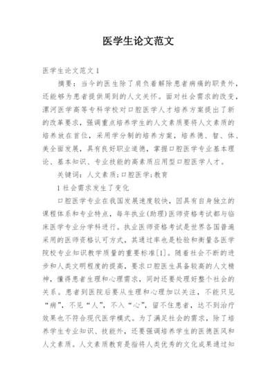 医学生论文范文.docx