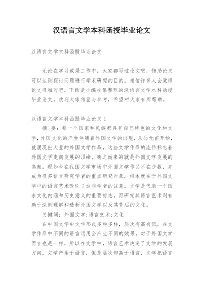 汉语言文学本科函授毕业论文.docx