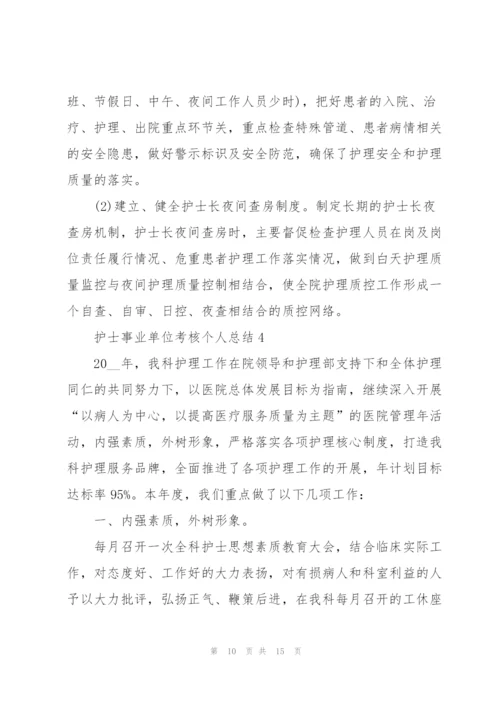 护士事业单位考核个人总结5篇2022.docx