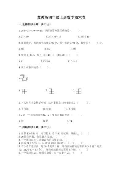 苏教版四年级上册数学期末卷及完整答案（名校卷）.docx