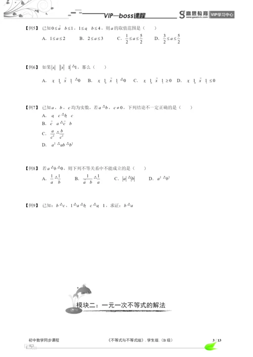 BOSS-初中数学-不等式与不等式组B级-第01讲.docx