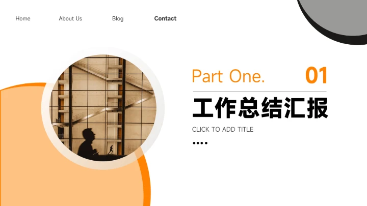 橙色极简留白主题工作汇报PPT模板