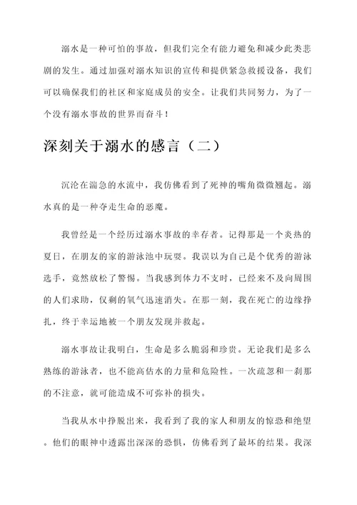 关于溺水的感言