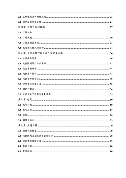 农业科技示范园生态农业大棚光伏电站可行性研究报告书.docx